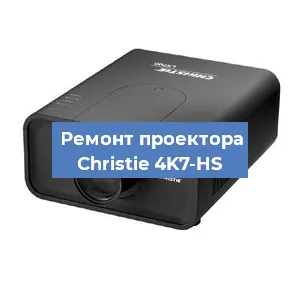 Замена HDMI разъема на проекторе Christie 4K7-HS в Тюмени